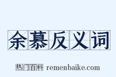 余慕反义词是什么意思的图片
